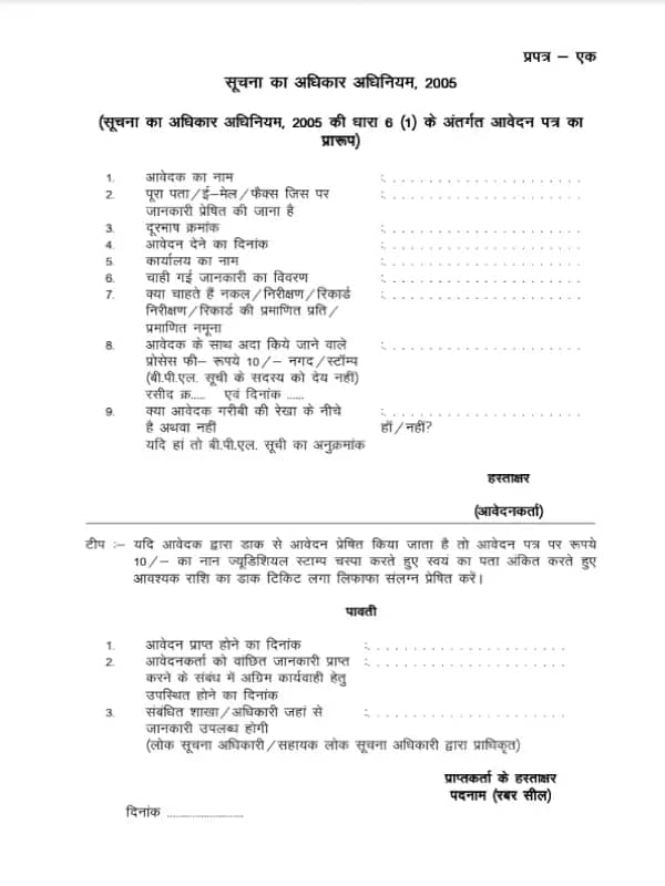 RTI Application Form In Hindi PDF